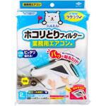 ホコリとりフィルター業務用エアコン用 東洋アルミエコープロダクツ