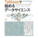 9784798060255 Tableauで始めるデータサイエンス 秀和システム
