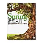 9784798142470 Spring徹底入門 翔泳社