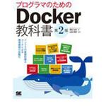 9784798153223 プログラマのためのDocker教科書 第2版 翔泳社
