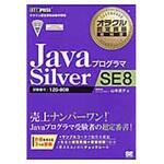 9784798142739 JavaプログラマSilver SE 8 翔泳社