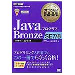 9784798142715 JavaプログラマBronze SE 7/8 翔泳社