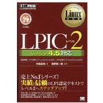9784798151250 LPICレベル2 Version4．5対応 翔泳社