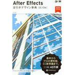 9784798152882 After Effects逆引きデザイン事典[CC/CS6] 増補改訂版 翔泳社