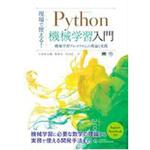 9784798150963 現場で使える!Python機械学習入門 翔泳社