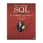 9784798128023 プログラマのためのSQL 第4版 翔泳社