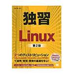 9784798125220 独習Linux 第2版 翔泳社