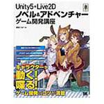 9784798143958 Unity5+Live2Dノベル&アドベンチャーゲーム開発講座 翔泳社