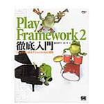 9784798133928 Play Framework 2徹底入門 翔泳社