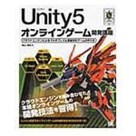 9784798140735 Unity5オンラインゲーム開発講座 翔泳社