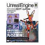 9784798133980 Unreal Engineスマートフォン3Dゲーム開発講座 翔泳社