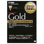 9784798138176 オラクルマスター教科書Oracle Database Gold 12(トゥエルブ)c Upg 新機能編 翔泳社