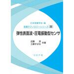 9784339011388 弾性表面波・圧電振動型センサ コロナ