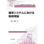 9784339028362 確率システムにおける制御理論 コロナ
