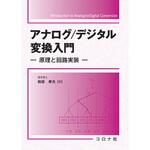 9784339009187 アナログ/デジタル変換入門 コロナ
