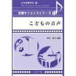 9784339013412 こどもの音声 コロナ