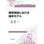 9784339028331 捜索理論における確率モデル コロナ