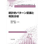 統計的パターン認識と判別分析 コロナ