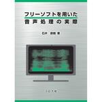 9784339009163 フリーソフトを用いた音声処理の実際 コロナ