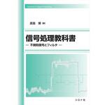 9784339009170 信号処理教科書 コロナ 電子 通信 - 【通販