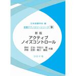 アクティブノイズコントロール 新版 コロナ