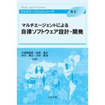9784339028188 マルチエージェントによる自律ソフトウェア設計・開発 コロナ
