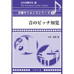 9784339013351 音のピッチ知覚 コロナ