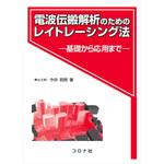 9784339008869 電波伝搬解析のためのレイトレーシング法 コロナ