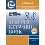 9784339008807 音響キーワードブック コロナ