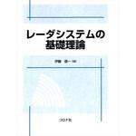 9784339008708 レーダシステムの基礎理論 コロナ