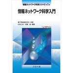 9784339028010 情報ネットワーク科学入門 コロナ