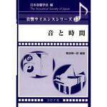 9784339013337 音と時間 コロナ