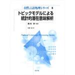 9784339027587 トピックモデルによる統計的潜在意味解析 コロナ