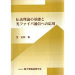 9784885522956 伝送理論の基礎と光ファイバ通信への応用 コロナ