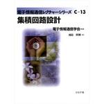 9784339018479 集積回路設計 コロナ