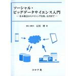 9784339024821 ソーシャル・ビッグデータサイエンス入門 コロナ