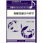 9784339013313 視聴覚融合の科学 コロナ
