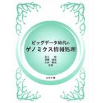 9784339024852 ビッグデータ時代のゲノミクス情報処理 コロナ