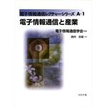 9784339018011 電子情報通信と産業 コロナ