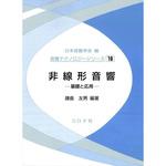 9784339011197 非線形音響 コロナ