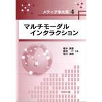 9784339027846 マルチモーダルインタラクション コロナ
