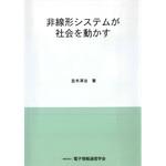 9784885522758 非線形システムが社会を動かす コロナ