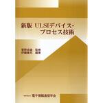 9784885522741 ULSIデバイス・プロセス技術 新版 コロナ
