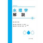 9784339052688 水理学解説 コロナ