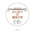9784339052664 書き込み式はじめての構造力学 コロナ