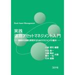 実践道路アセットマネジメント入門 コロナ