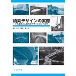 9784339052572 橋梁デザインの実際 コロナ