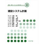 9784339055191 建設システム計画 コロナ