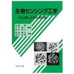 9784339067521 生物センシング工学 コロナ