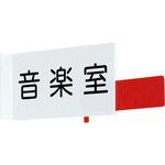 室名札 在室確認スライド付 三和製作所